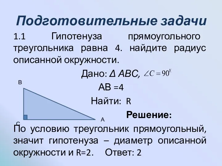 Подготовительные задачи 1.1 Гипотенуза прямоугольного треугольника равна 4. найдите радиус