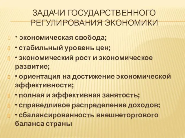 ЗАДАЧИ ГОСУДАРСТВЕННОГО РЕГУЛИРОВАНИЯ ЭКОНОМИКИ • экономическая свобода; • стабильный уровень цен; • экономический