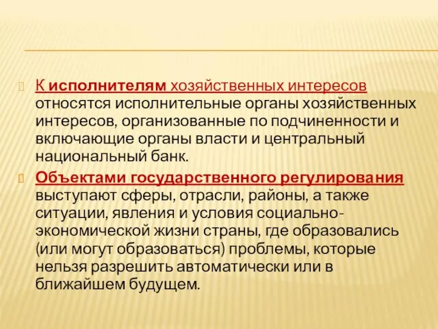 К исполнителям хозяйственных интересов относятся исполнительные органы хозяйственных интересов, организованные по подчиненности и