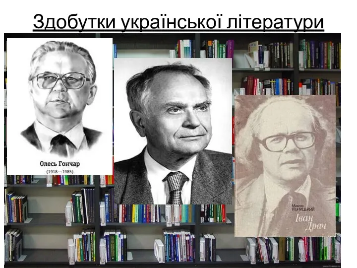 Здобутки української літератури