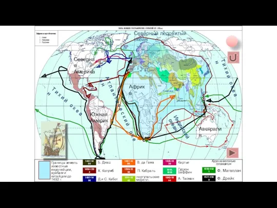 1497-1498 Д.и С. Кабот 1519-1521 Ф. Магеллан А. Тасман 1487-1488