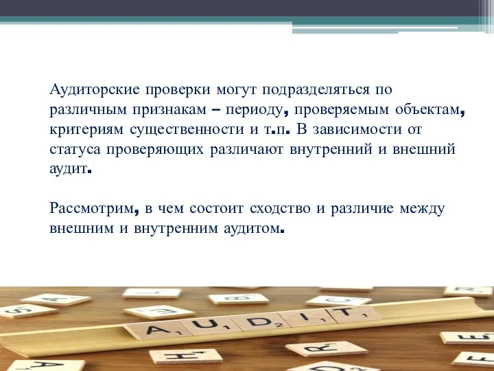 Аудиторские проверки могут подразделяться по различным признакам – периоду, проверяемым