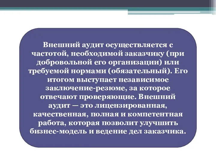 Внешний аудит осуществляется с частотой, необходимой заказчику (при добровольной его