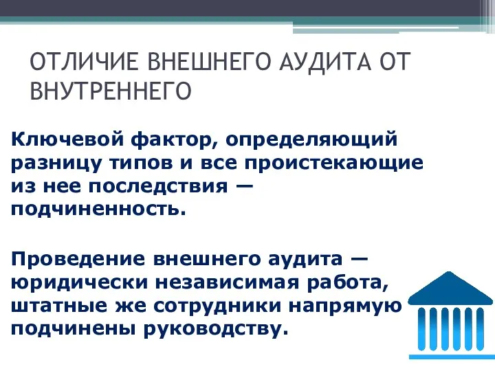 ОТЛИЧИЕ ВНЕШНЕГО АУДИТА ОТ ВНУТРЕННЕГО Ключевой фактор, определяющий разницу типов