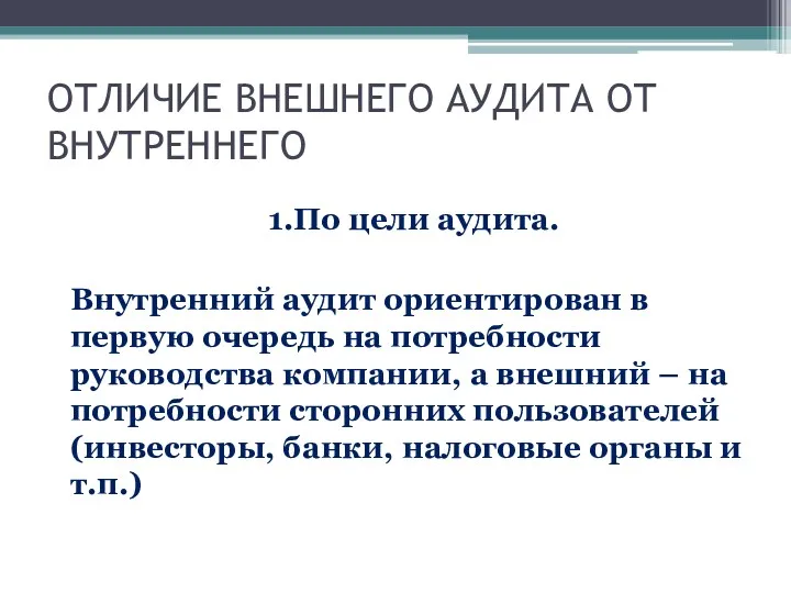 ОТЛИЧИЕ ВНЕШНЕГО АУДИТА ОТ ВНУТРЕННЕГО 1.По цели аудита. Внутренний аудит