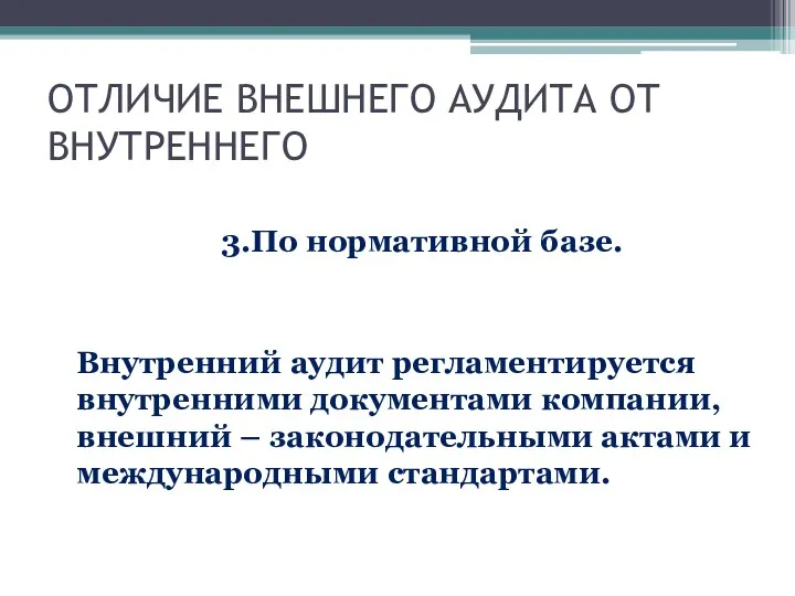 ОТЛИЧИЕ ВНЕШНЕГО АУДИТА ОТ ВНУТРЕННЕГО 3.По нормативной базе. Внутренний аудит