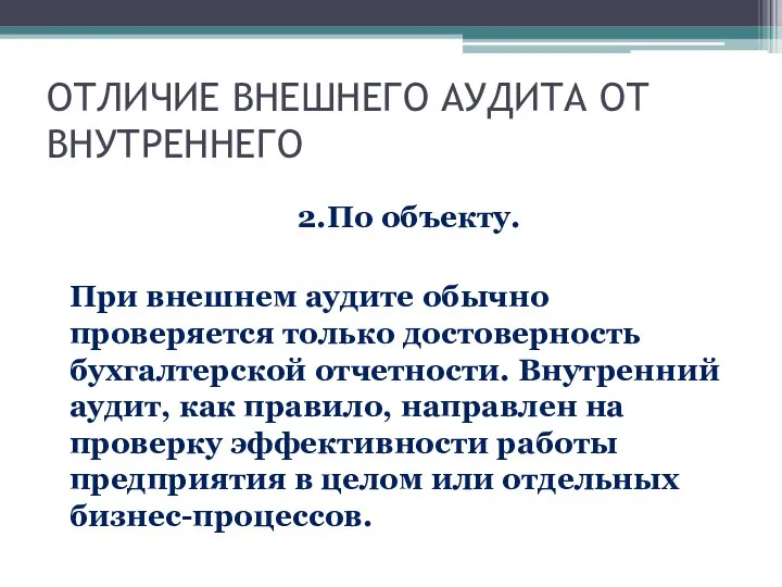 ОТЛИЧИЕ ВНЕШНЕГО АУДИТА ОТ ВНУТРЕННЕГО 2.По объекту. При внешнем аудите