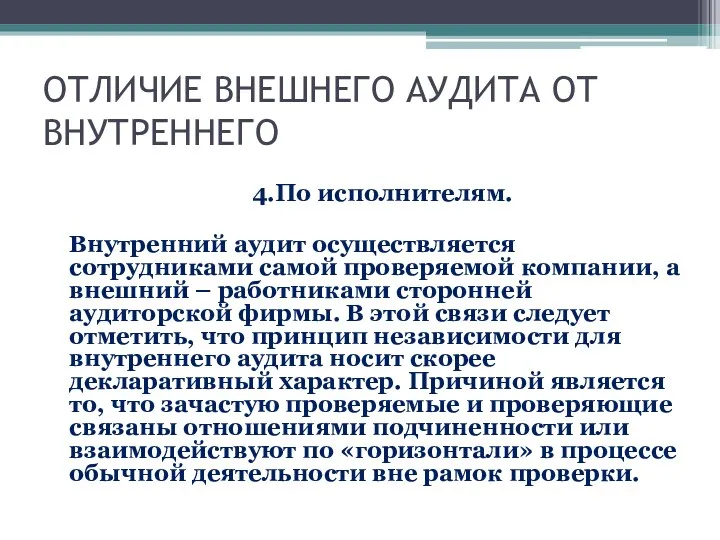 ОТЛИЧИЕ ВНЕШНЕГО АУДИТА ОТ ВНУТРЕННЕГО 4.По исполнителям. Внутренний аудит осуществляется