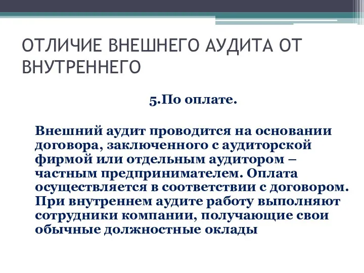 ОТЛИЧИЕ ВНЕШНЕГО АУДИТА ОТ ВНУТРЕННЕГО 5.По оплате. Внешний аудит проводится