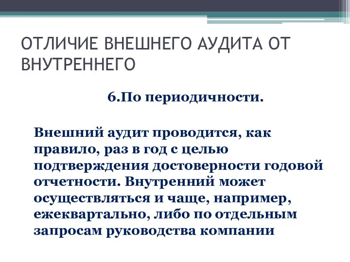 ОТЛИЧИЕ ВНЕШНЕГО АУДИТА ОТ ВНУТРЕННЕГО 6.По периодичности. Внешний аудит проводится,