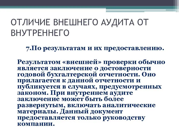 ОТЛИЧИЕ ВНЕШНЕГО АУДИТА ОТ ВНУТРЕННЕГО 7.По результатам и их предоставлению.