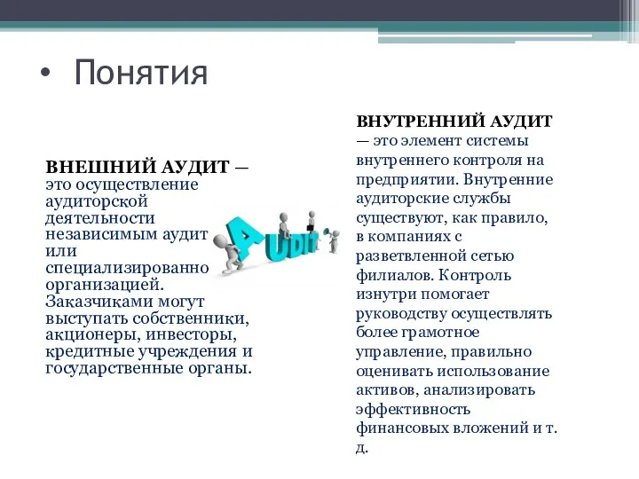 Понятия ВНЕШНИЙ АУДИТ — это осуществление аудиторской деятельности независимым аудитором