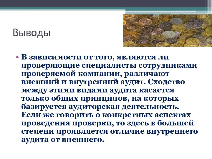 Выводы В зависимости от того, являются ли проверяющие специалисты сотрудниками