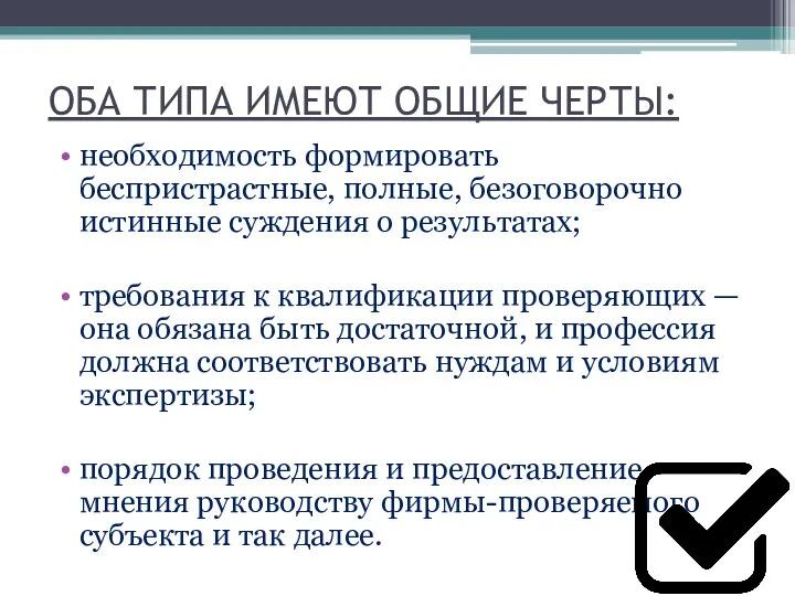 ОБА ТИПА ИМЕЮТ ОБЩИЕ ЧЕРТЫ: необходимость формировать беспристрастные, полные, безоговорочно