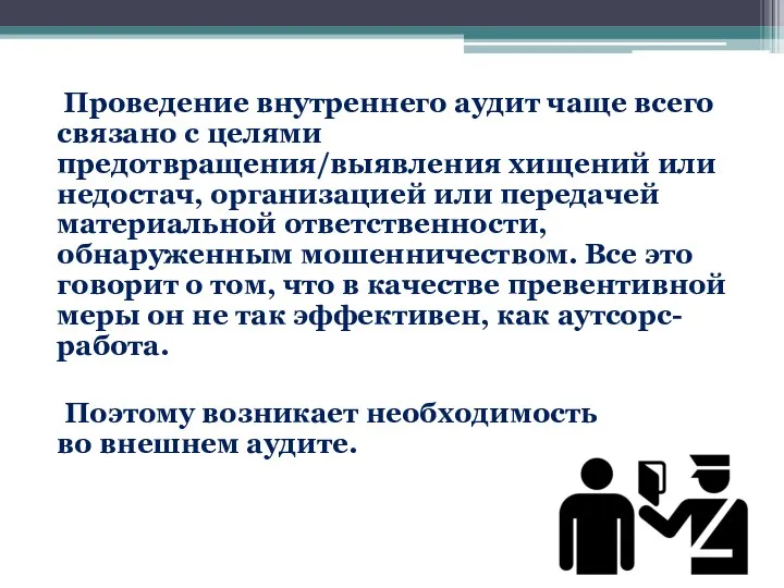 Проведение внутреннего аудит чаще всего связано с целями предотвращения/выявления хищений