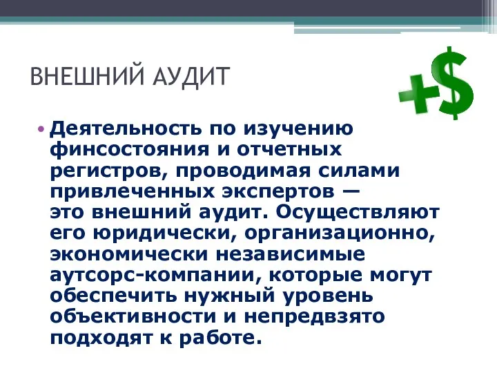 ВНЕШНИЙ АУДИТ Деятельность по изучению финсостояния и отчетных регистров, проводимая