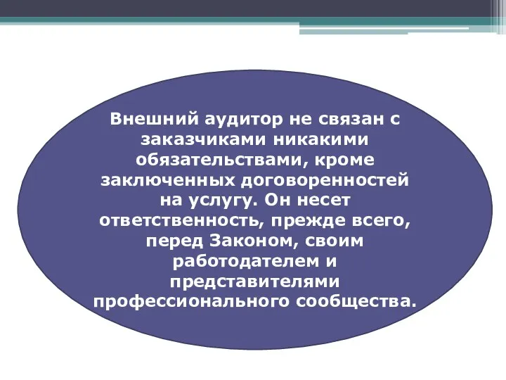 Внешний аудитор не связан с заказчиками никакими обязательствами, кроме заключенных