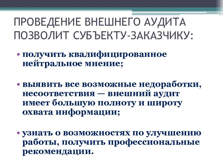 ПРОВЕДЕНИЕ ВНЕШНЕГО АУДИТА ПОЗВОЛИТ СУБЪЕКТУ-ЗАКАЗЧИКУ: получить квалифицированное нейтральное мнение; выявить