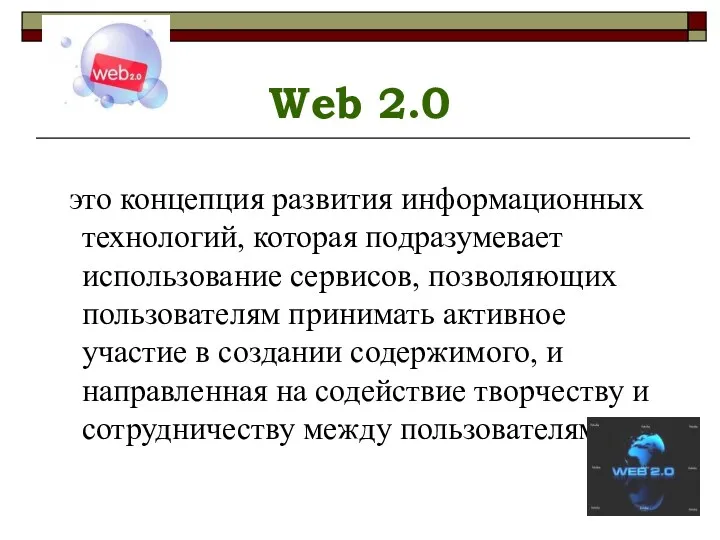 Web 2.0 это концепция развития информационных технологий, которая подразумевает использование сервисов, позволяющих пользователям