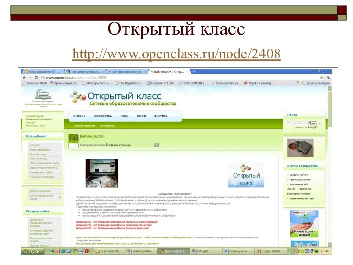Открытый класс http://www.openclass.ru/node/2408