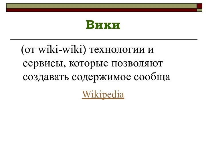 Вики (от wiki-wiki) технологии и сервисы, которые позволяют создавать содержимое сообща Wikipedia