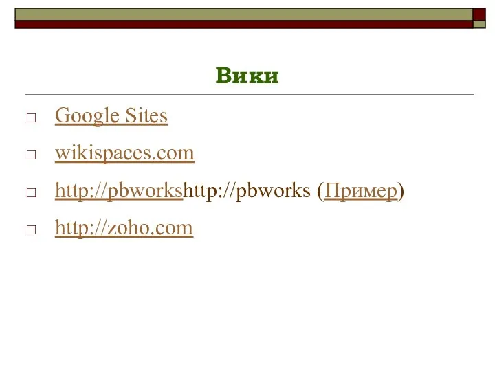 Вики Google Sites wikispaces.com http://pbworkshttp://pbworks (Пример) http://zoho.com