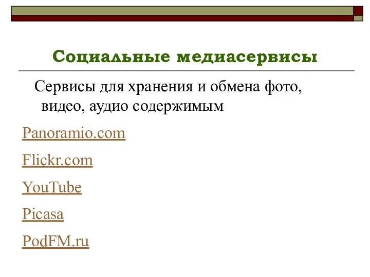 Социальные медиасервисы Сервисы для хранения и обмена фото, видео, аудио содержимым Panoramio.com Flickr.com YouTube Picasa PodFM.ru