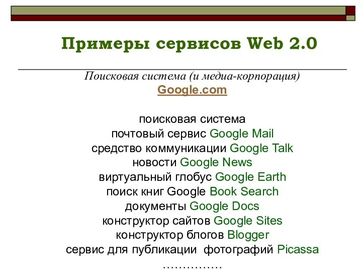 Примеры сервисов Web 2.0 Поисковая система (и медиа-корпорация) Google.com поисковая система почтовый сервис