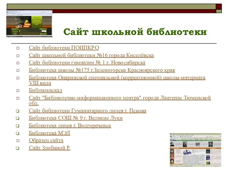Сайт школьной библиотеки Сайт библиотеки ПОИПКРО Сайт школьной библиотеки №16 города Киселёвска Сайт