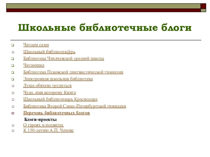 Школьные библиотечные блоги Читаем сами Школьный библиотек@рь Библиотека Чихачевской средней