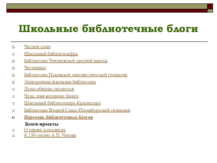 Школьные библиотечные блоги Читаем сами Школьный библиотек@рь Библиотека Чихачевской средней школы Читаюшка Библиотека