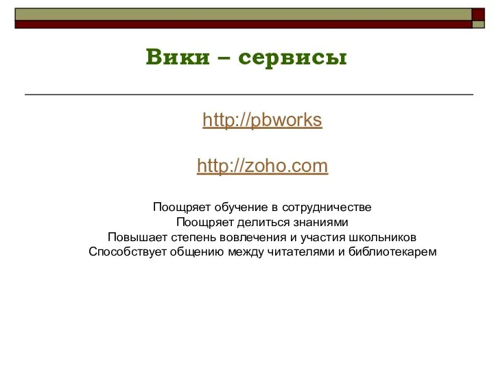 Вики – сервисы http://pbworks http://zoho.com Поощряет обучение в сотрудничестве Поощряет