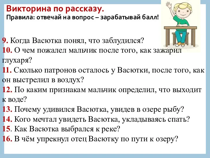 Викторина по рассказу. Правила: отвечай на вопрос – зарабатывай балл!