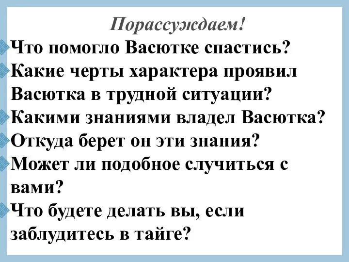 Порассуждаем! Что помогло Васютке спастись? Какие черты характера проявил Васютка