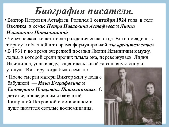 Биография писателя. Виктор Петрович Астафьев. Родился 1 сентября 1924 года