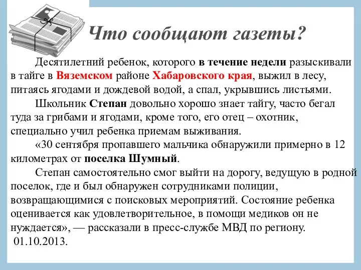 Что сообщают газеты? Десятилетний ребенок, которого в течение недели разыскивали