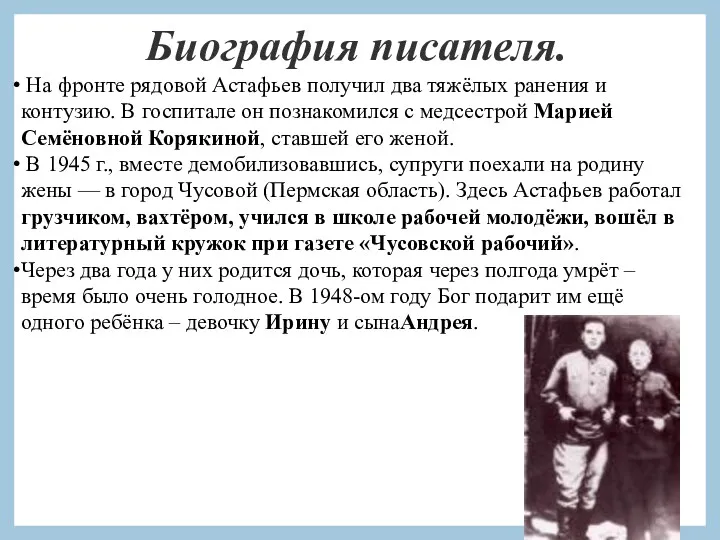 Биография писателя. На фронте рядовой Астафьев получил два тяжёлых ранения