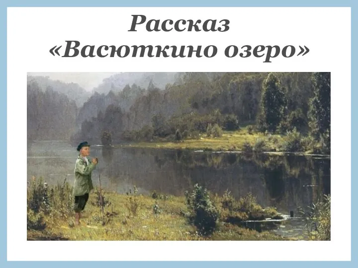 Рассказ «Васюткино озеро»