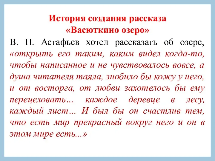 История создания рассказа «Васюткино озеро» В. П. Астафьев хотел рассказать
