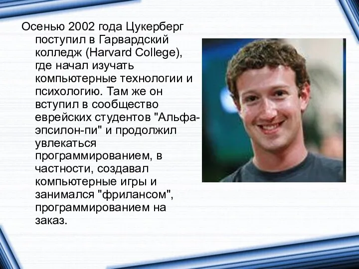Осенью 2002 года Цукерберг поступил в Гарвардский колледж (Harvard College), где начал изучать
