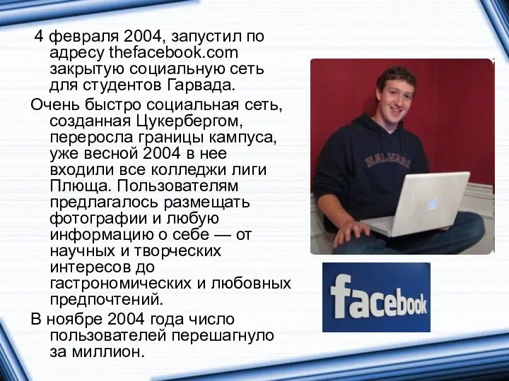 4 февраля 2004, запустил по адресу thefacebook.com закрытую социальную сеть для студентов Гарвада.