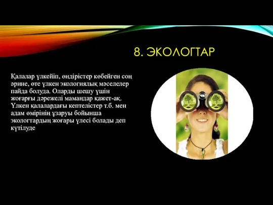 8. ЭКОЛОГТАР Қалалар үлкейіп, өндірістер көбейген соң әрине, өте үлкен