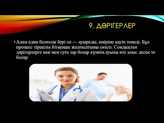 9. ДӘРІГЕРЛЕР Адам адам болғалы бері ол — ауырады, өміріне