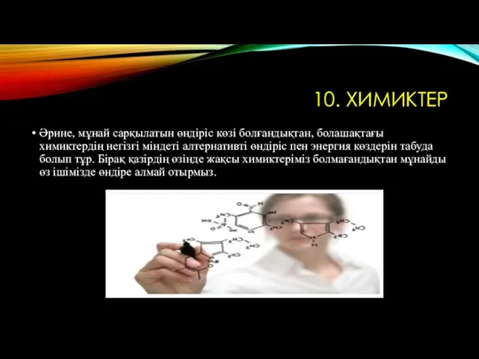 10. ХИМИКТЕР Әрине, мұнай сарқылатын өндіріс көзі болғандықтан, болашақтағы химиктердің