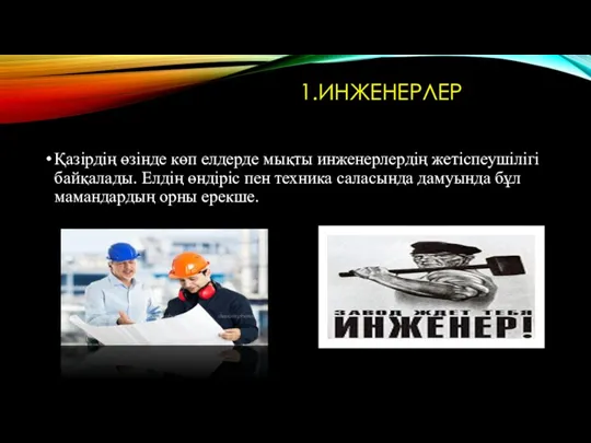 1.ИНЖЕНЕРЛЕР Қазірдің өзінде көп елдерде мықты инженерлердің жетіспеушілігі байқалады. Елдің