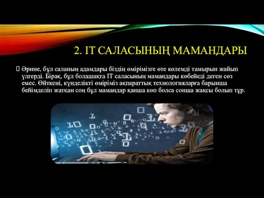 2. IT САЛАСЫНЫҢ МАМАНДАРЫ Әрине, бұл саланың адамдары біздің өмірімізге