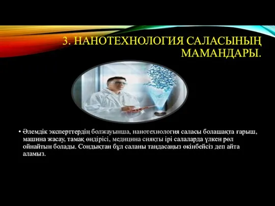 3. НАНОТЕХНОЛОГИЯ САЛАСЫНЫҢ МАМАНДАРЫ. Әлемдік эксперттердің болжауынша, нанотехнология саласы болашақта