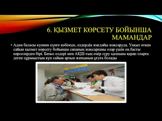 6. ҚЫЗМЕТ КӨРСЕТУ БОЙЫНША МАМАНДАР Адам баласы күннен күнге көбеюде,