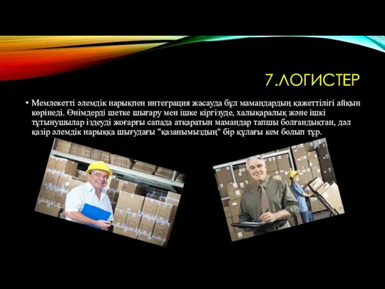 7.ЛОГИСТЕР Мемлекетті әлемдік нарықпен интеграция жасауда бұл мамандардың қажеттілігі айқын