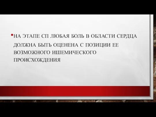 НА ЭТАПЕ СП ЛЮБАЯ БОЛЬ В ОБЛАСТИ СЕРДЦА ДОЛЖНА БЫТЬ